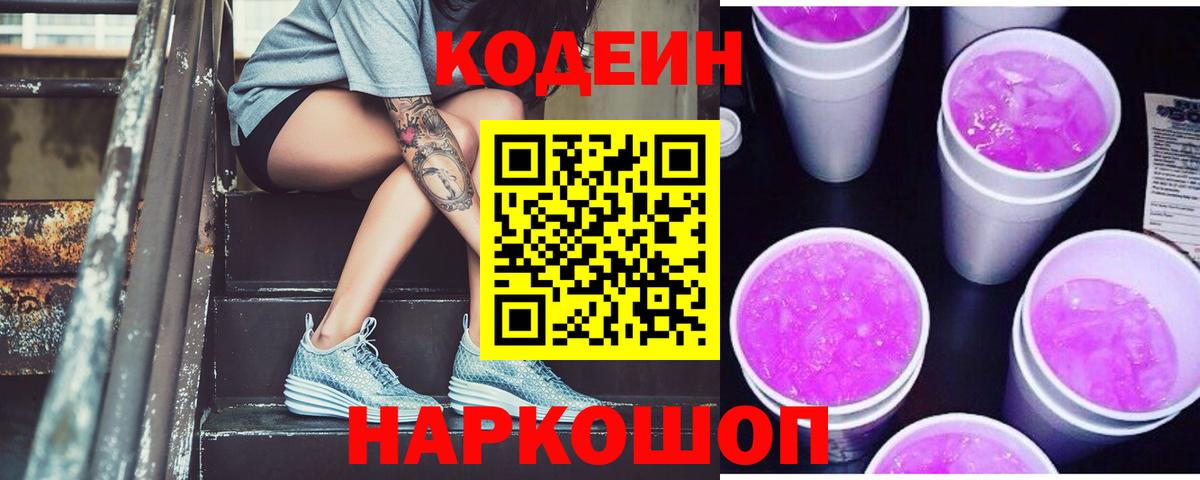 Кодеиновый сироп Lean напиток Lean (лин)  Кодеиновый сироп Lean Purple Drank  Вход с VPN  Кудымкар 